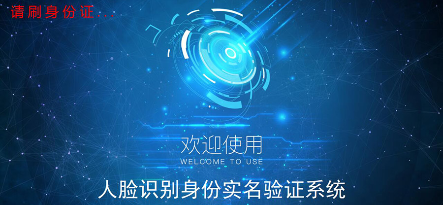 人證合一核驗系統(tǒng)