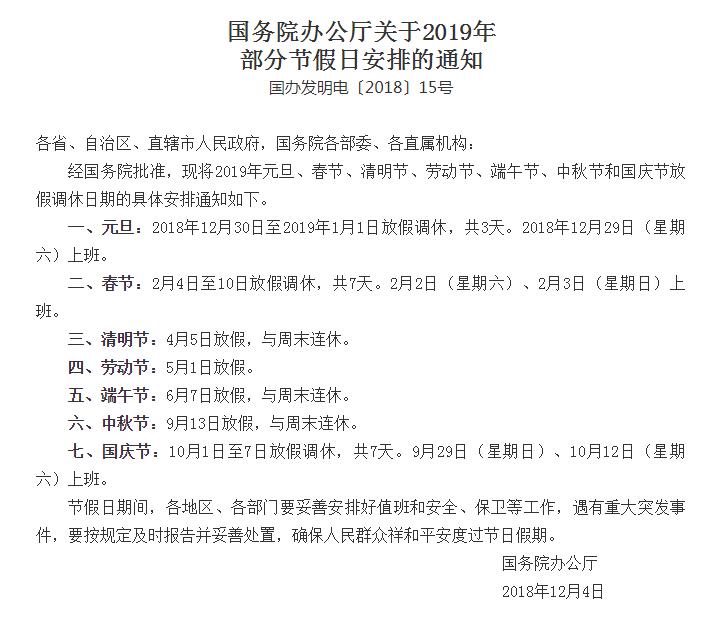 國(guó)務(wù)院辦公廳關(guān)于2019年部分節(jié)假日安排的通知