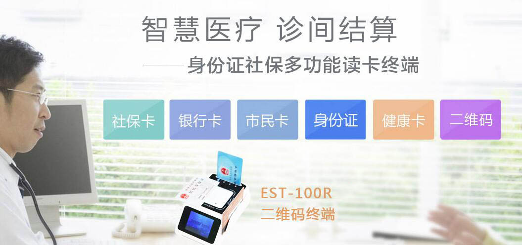 廣東東信智能科技有限公司社保卡讀卡器終端助力診間結(jié)算