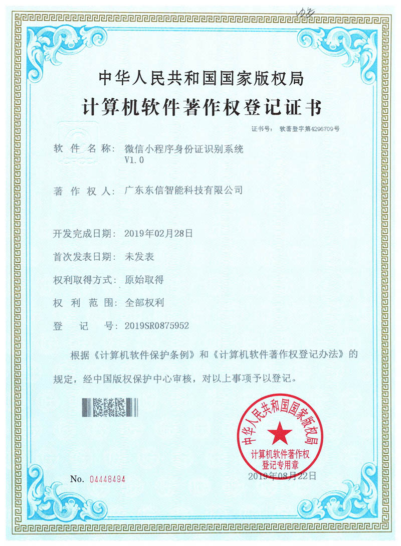 東信軟件著作權-微信小程序身份證識別系統(tǒng)V1.0