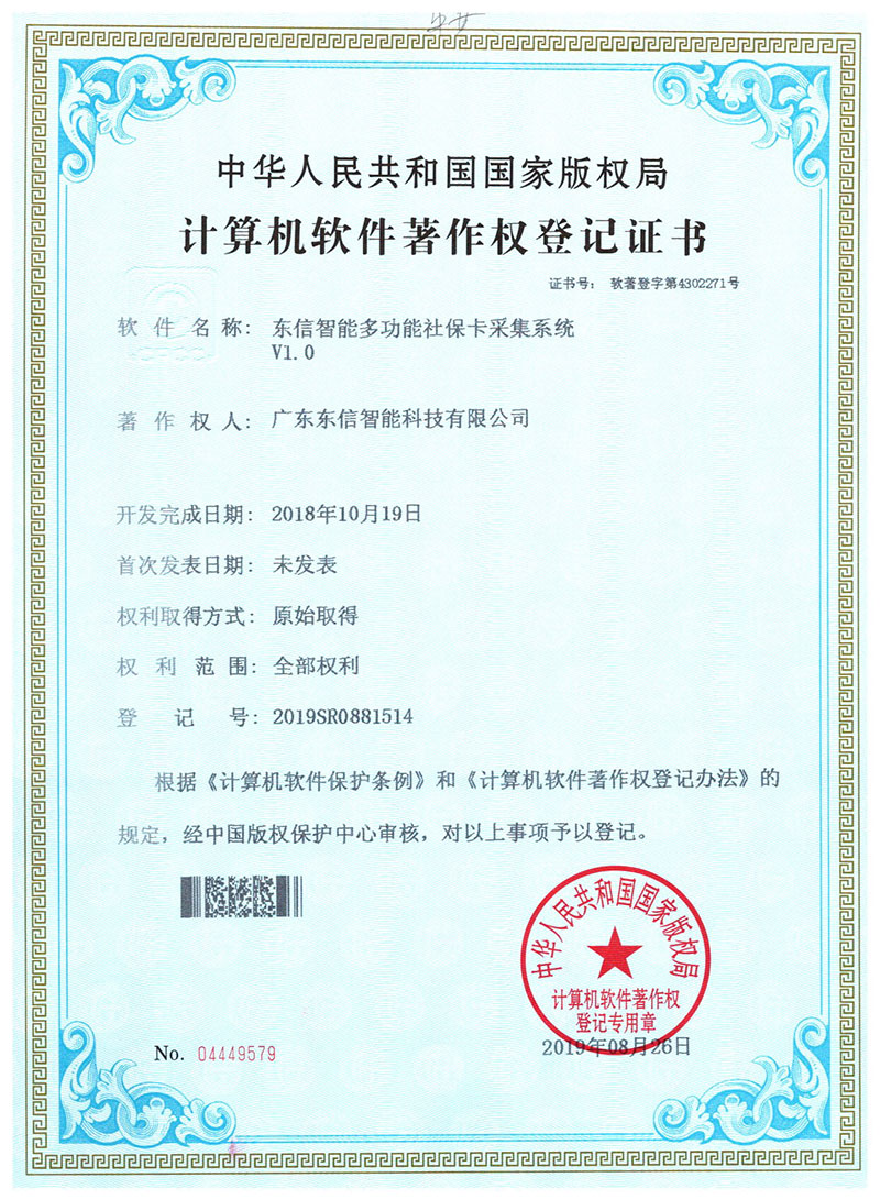 東信軟件著作權(quán)-東信智能多功能社?？ú杉到y(tǒng)V1.0