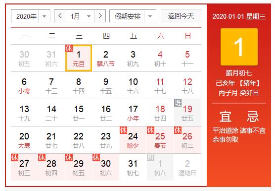 元旦放假時間：2020年1月1日（星期三），共1天，1月2號（星期四）開始正常上班