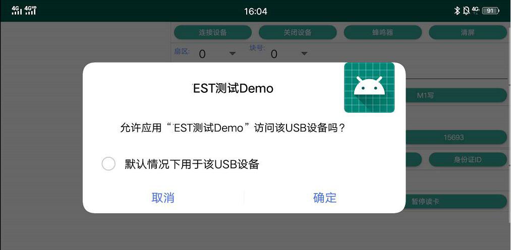 安卓彈窗請(qǐng)求訪問USB設(shè)備