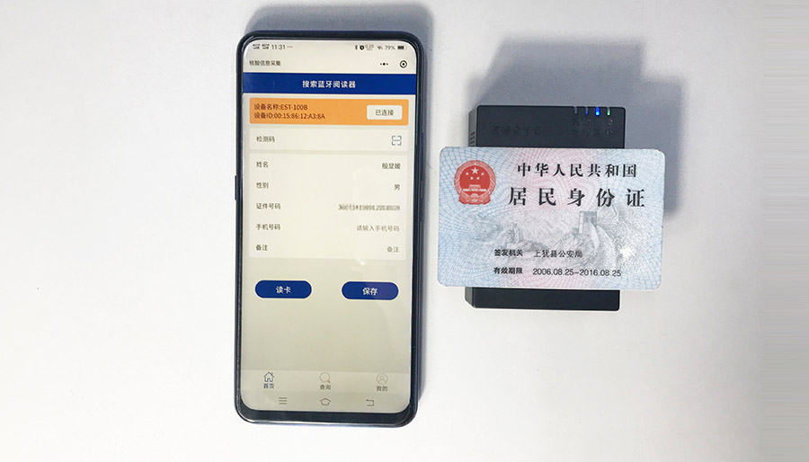 廣東東信智能科技有限公司EST-100B藍(lán)牙身份證閱讀器微信小程序