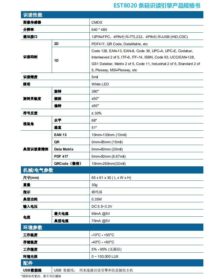廣東東信智能科技有限公司EST8020二維碼模塊性能參數(shù)