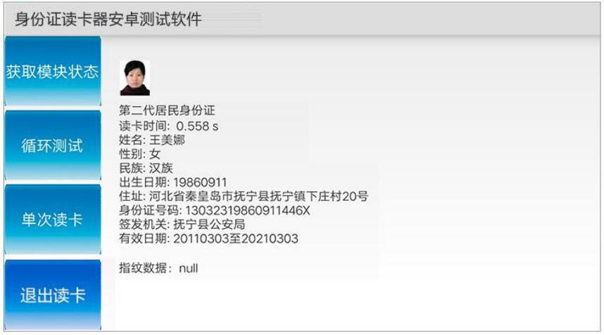 廣東東信智能科技有限公司身份證模組安卓端軟件應用圖