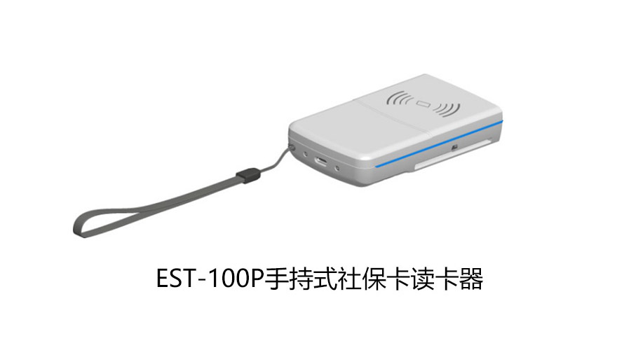 廣東東信智能科技有限公司EST-100P手持式社?？ㄗx卡器
