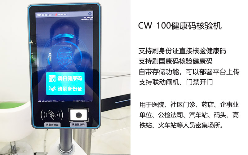 東信CW-100健康碼核驗(yàn)機(jī)（身份證+二維碼）