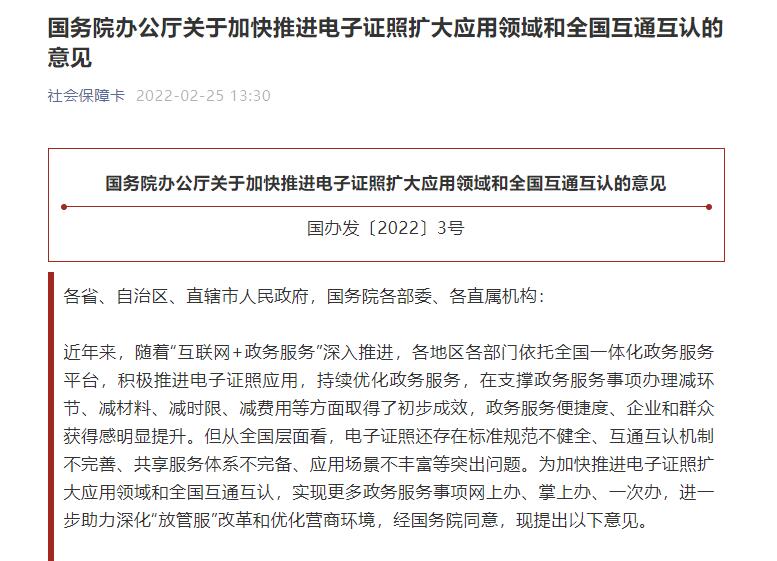 國務(wù)院辦公廳關(guān)于加快推進(jìn)電子證照擴(kuò)大應(yīng)用領(lǐng)域和全國互通互認(rèn)的意見