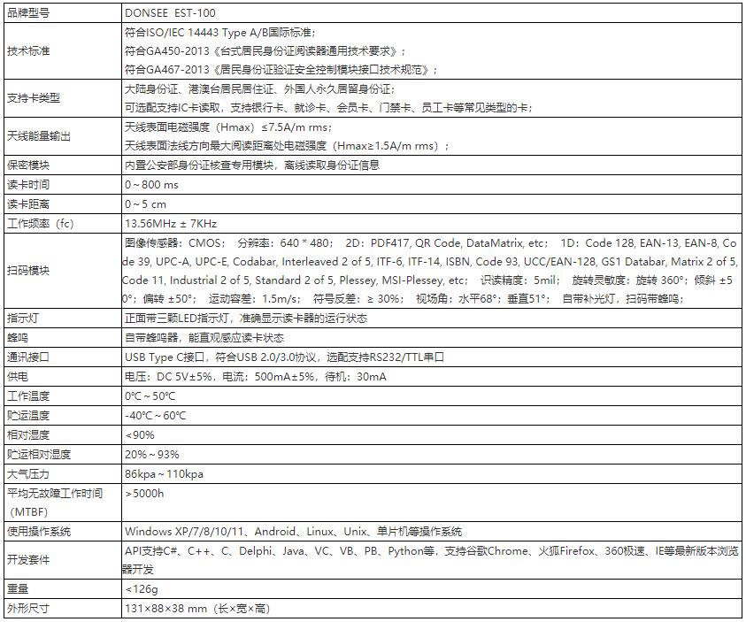 身份證健康碼掃碼墩性能參數(shù)