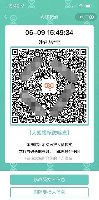粵核酸碼2
