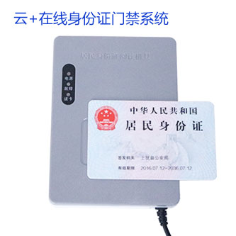 云+在線身份證門禁控制系統(tǒng)