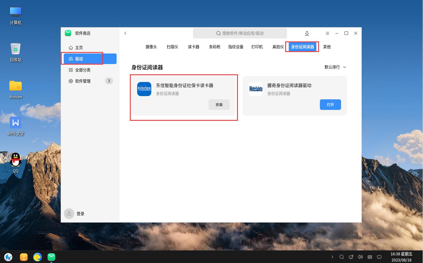 選擇驅(qū)動，找到身份證閱讀器