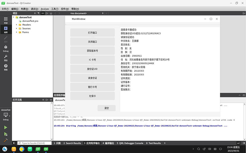 Kylin麒麟國產系統(tǒng) V10 SP1下身份證閱讀器Qt應用程序開發(fā)環(huán)境配置