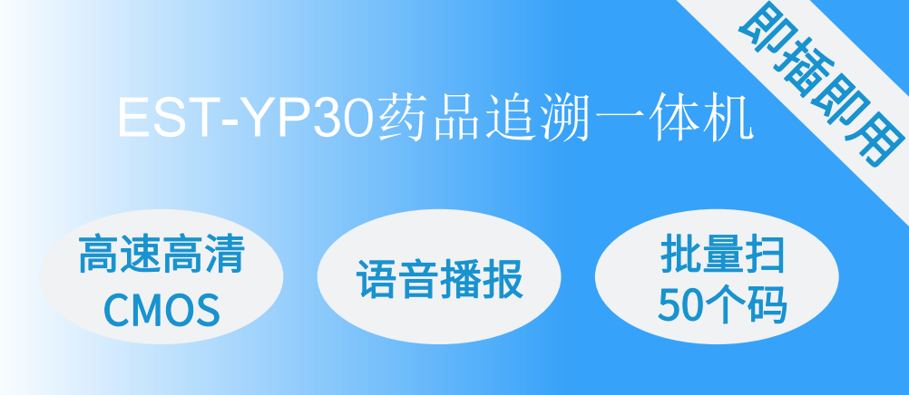EST-YP30藥品溯源追溯高拍儀一體機
